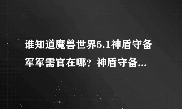 谁知道魔兽世界5.1神盾守备军军需官在哪？神盾守备军军需官位置