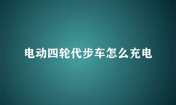 电动四轮代步车怎么充电