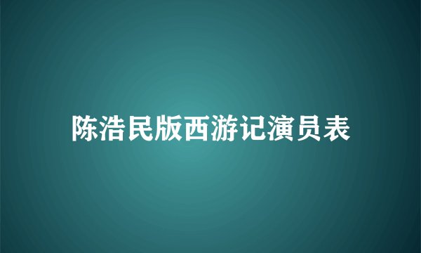 陈浩民版西游记演员表