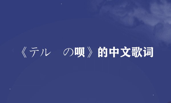《テルーの呗》的中文歌词