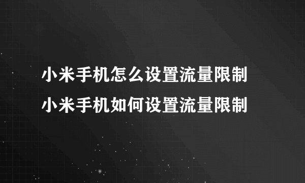 小米手机怎么设置流量限制 小米手机如何设置流量限制