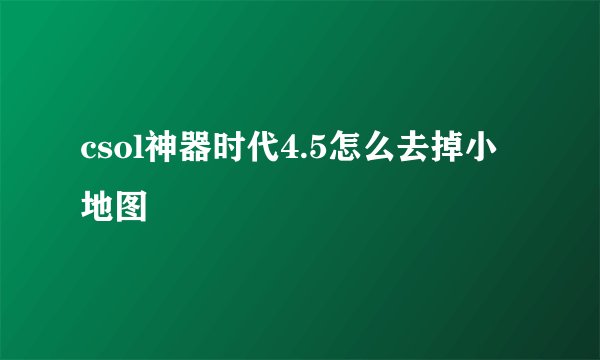 csol神器时代4.5怎么去掉小地图