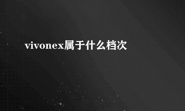 vivonex属于什么档次