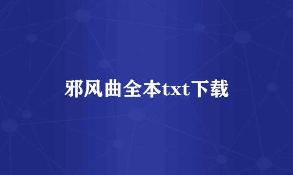邪风曲全本txt下载