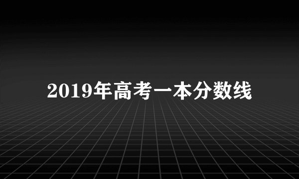 2019年高考一本分数线