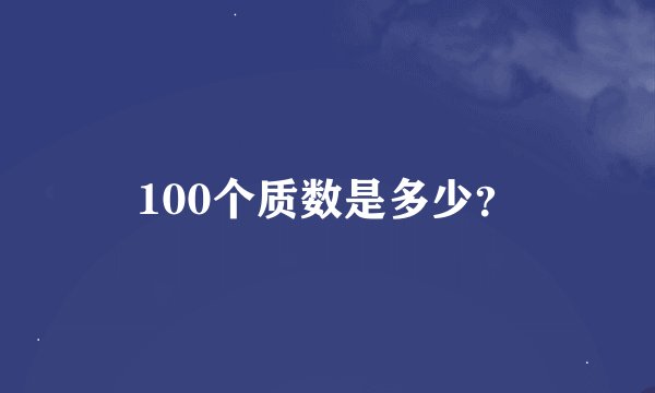 100个质数是多少？