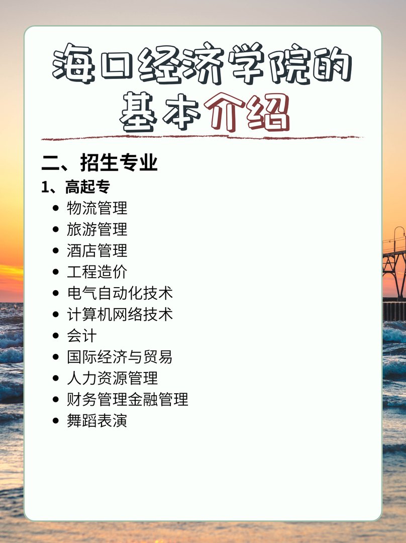 海口经济学院的基本介绍