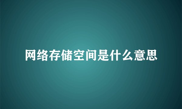 网络存储空间是什么意思