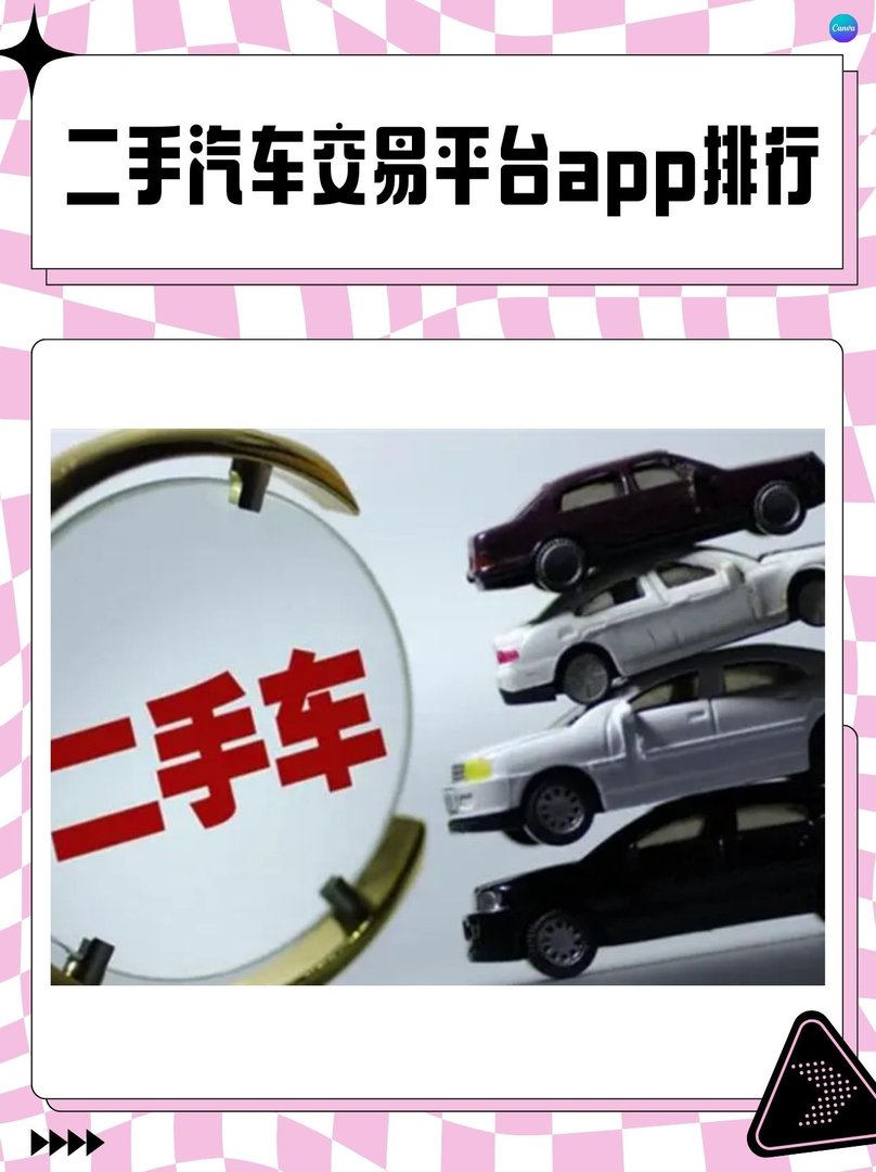 二手汽车交易平台app排行