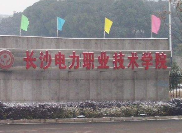 湖南有哪些电力学校啊？