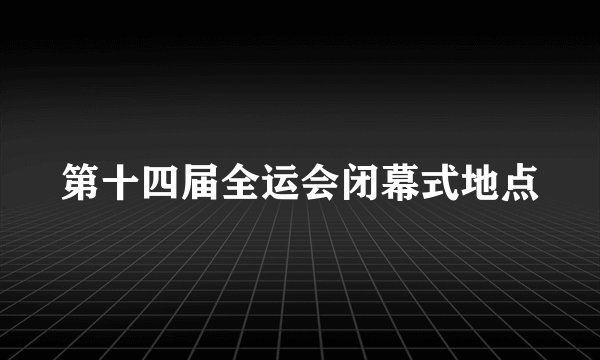 第十四届全运会闭幕式地点
