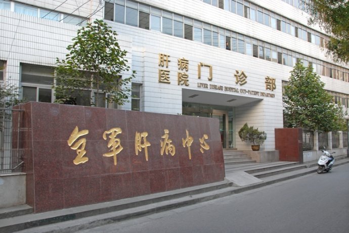 南京八一医院的全军肝病中心