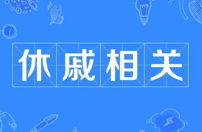 休戚与共什么意思