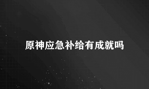 原神应急补给有成就吗