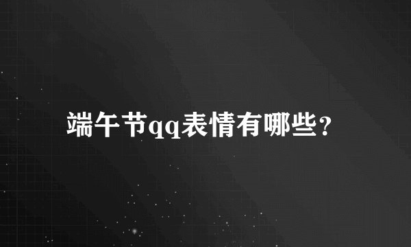 端午节qq表情有哪些？