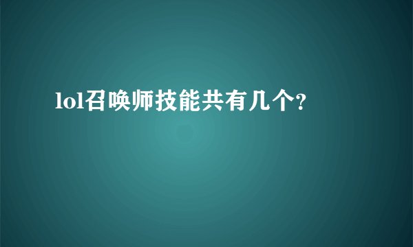 lol召唤师技能共有几个？