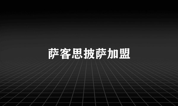 萨客思披萨加盟