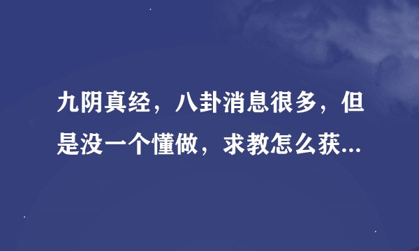 九阴真经，八卦消息很多，但是没一个懂做，求教怎么获得八卦任务