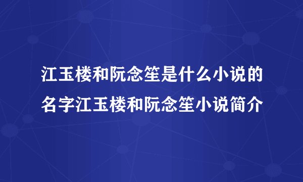 江玉楼和阮念笙是什么小说的名字江玉楼和阮念笙小说简介