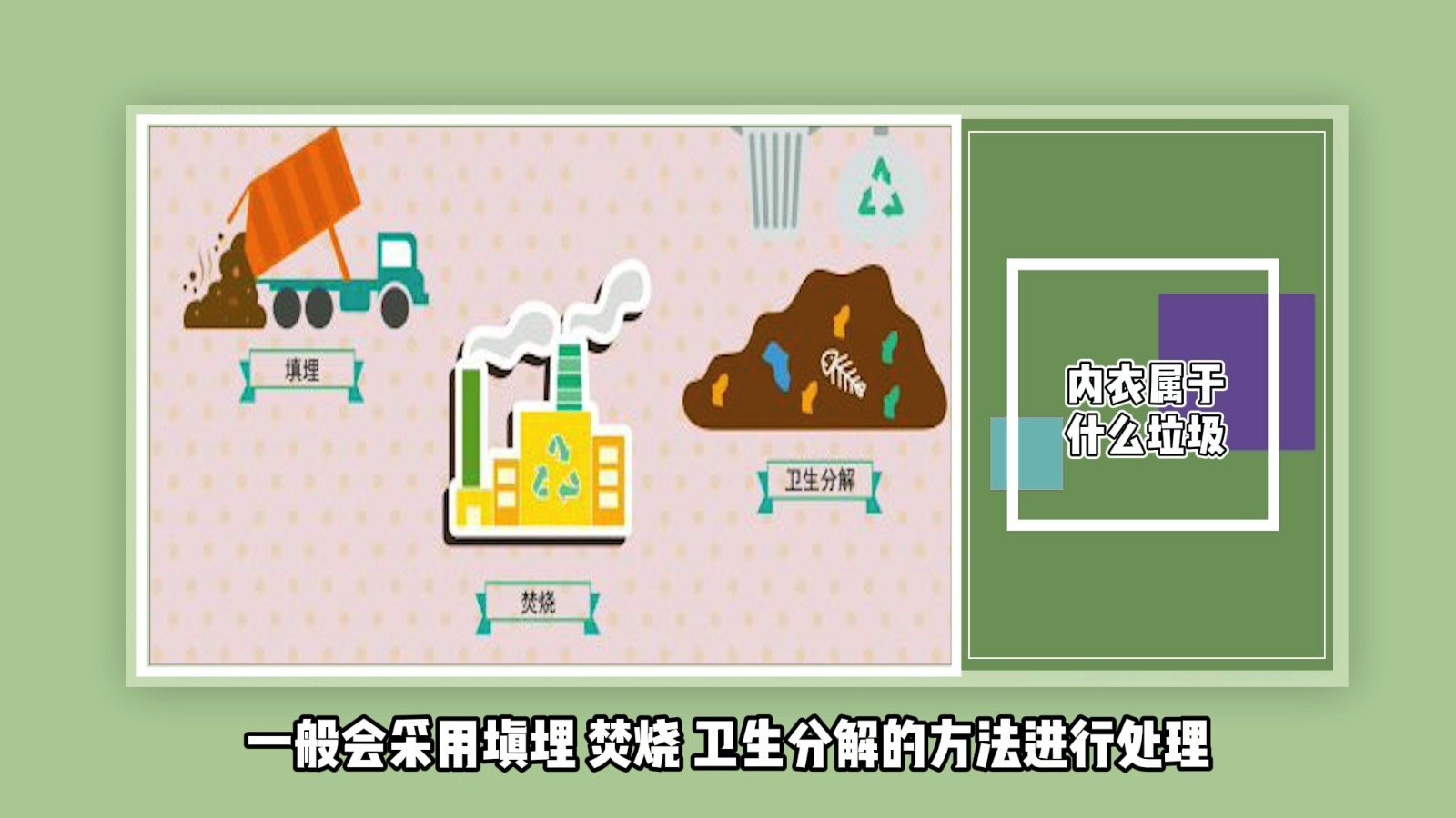 内衣属于什么垃圾？