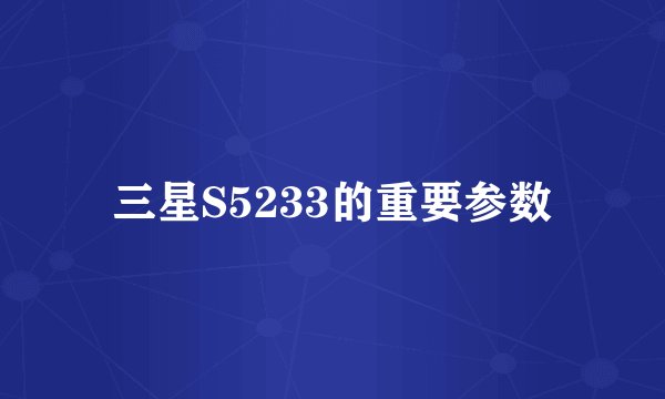 三星S5233的重要参数