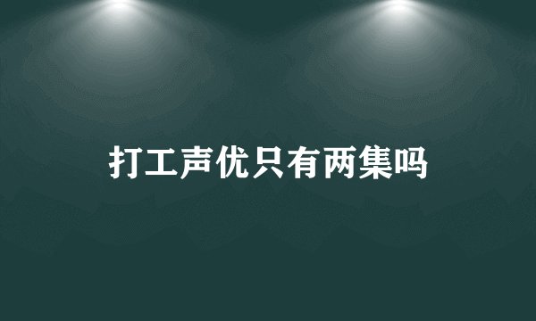 打工声优只有两集吗