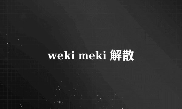 weki meki 解散