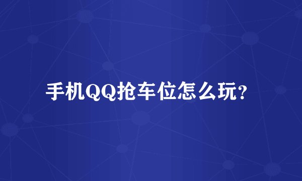 手机QQ抢车位怎么玩？