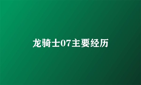 龙骑士07主要经历