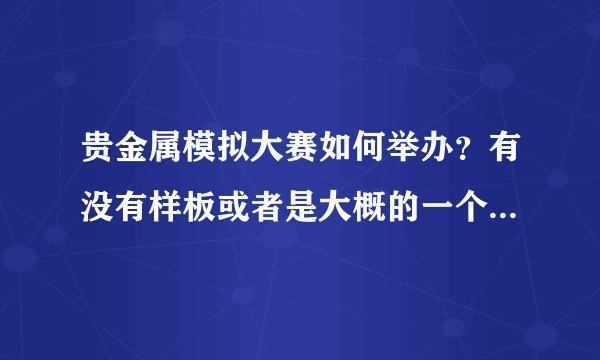 贵金属模拟大赛如何举办？有没有样板或者是大概的一个方案思路，谢谢。