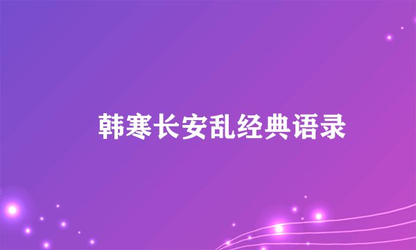 韩寒长安乱经典语录