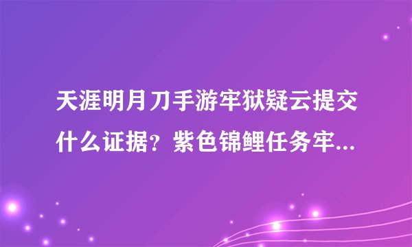 天涯明月刀手游牢狱疑云提交什么证据？紫色锦鲤任务牢狱疑云完整版攻略