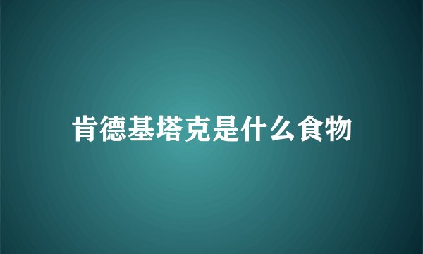 肯德基塔克是什么食物