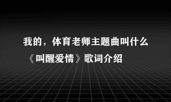 我的，体育老师主题曲叫什么 《叫醒爱情》歌词介绍