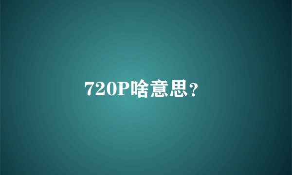 720P啥意思？