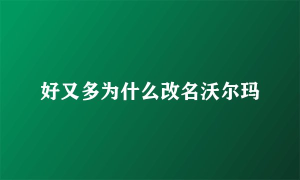 好又多为什么改名沃尔玛