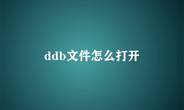ddb文件怎么打开