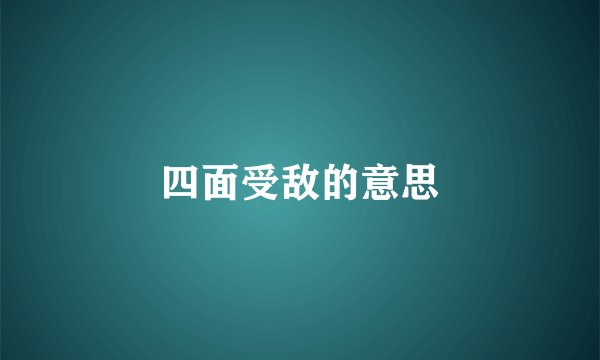 四面受敌的意思