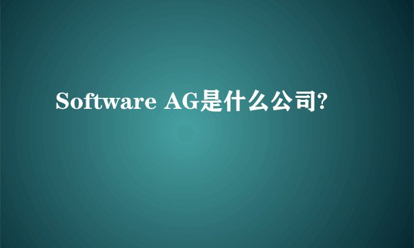 Software AG是什么公司?