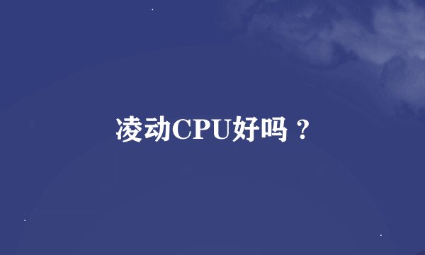凌动CPU好吗 ?
