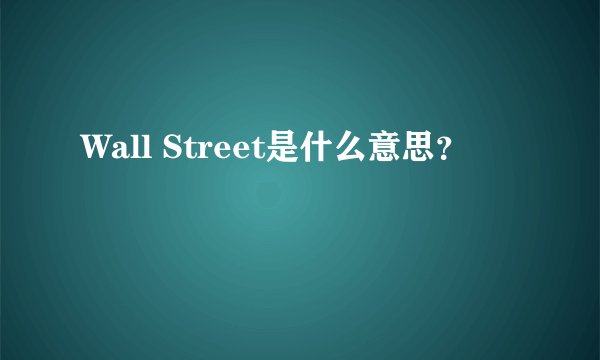 Wall Street是什么意思？