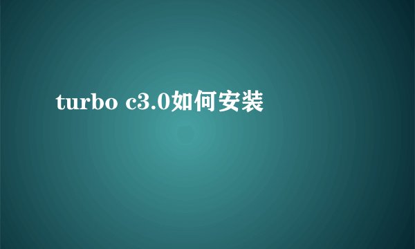 turbo c3.0如何安装