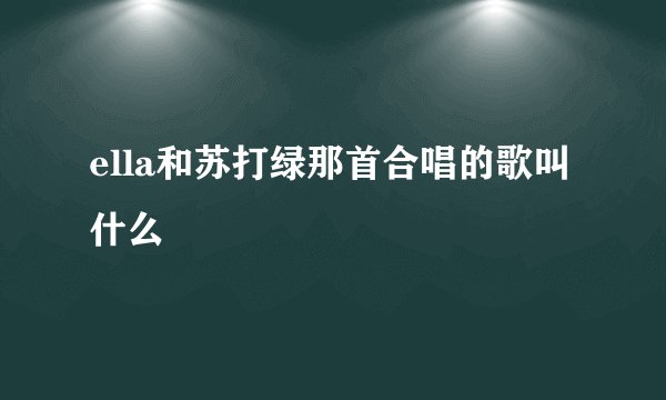 ella和苏打绿那首合唱的歌叫什么