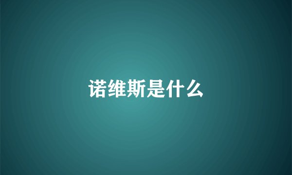 诺维斯是什么