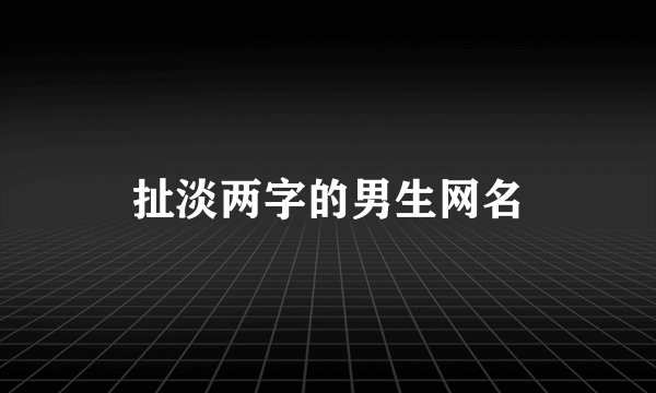 扯淡两字的男生网名