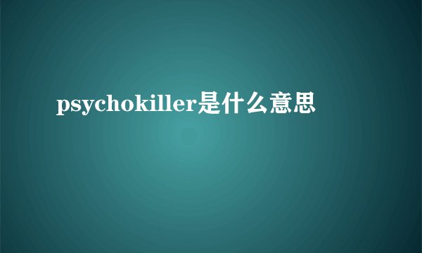 psychokiller是什么意思