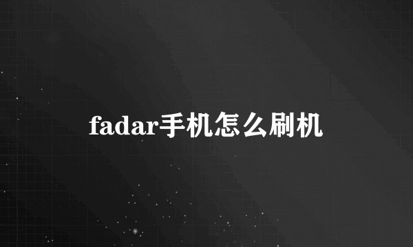 fadar手机怎么刷机