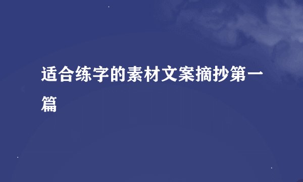 适合练字的素材文案摘抄第一篇