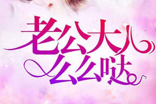 苏熙傅越泽年司曜有小说叫什么名字