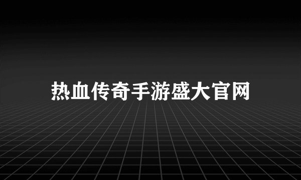 热血传奇手游盛大官网